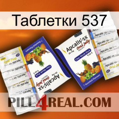 Таблетки 537 12